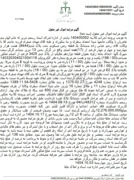 مزایده فروش ششدانگ یک قطعه زمین مسکونی تحت پلاک ثبتی (8444)