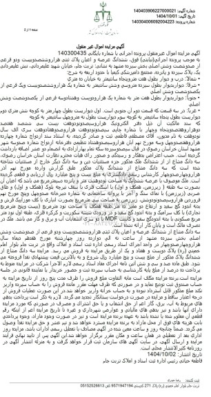 مزایده ششدانگ عرصه و اعیان پلاک ثبتی هزار و ششصد و بیست و دو فرعی از صد و شصت و شش اصلی 