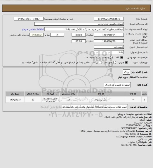 استعلام رینگ