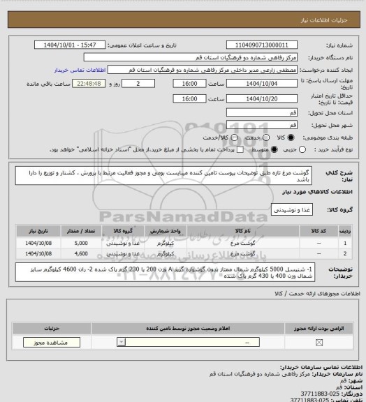 استعلام گوشت مرغ تازه طبق توضیحات پیوست
تامین کننده میبایست بومی و مجوز فعالیت مرتبط با پرورش ، کشتار و توزیع را دارا باشد