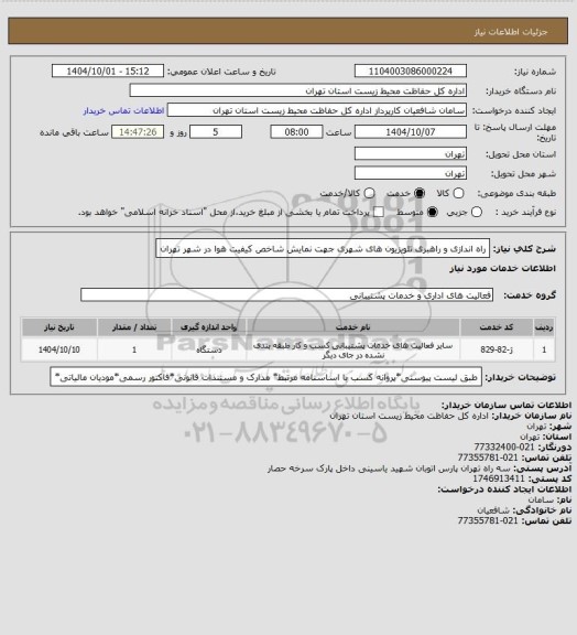 استعلام راه اندازی و راهبری تلویزیون های شهری جهت نمایش شاخص کیفیت هوا در شهر تهران