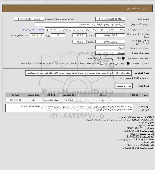 استعلام چای ایرانی 400 گرمی(بسته بندی مقوایی) به تعداد 1250 بسته معادل 500 کیلو گرم مورد نیاز میباشد.