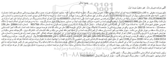 مزایده شش دانگ پلاک با کاربری تجاری مسکونی  به شماره ملک 903/764 