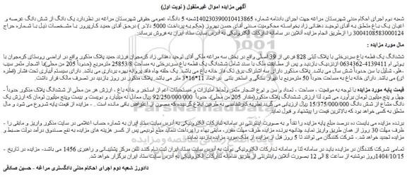 مزایده ششدانگ یک قطعه باغ سردرختی با پلاک ثبتی 828 فرعی از 39 اصلی