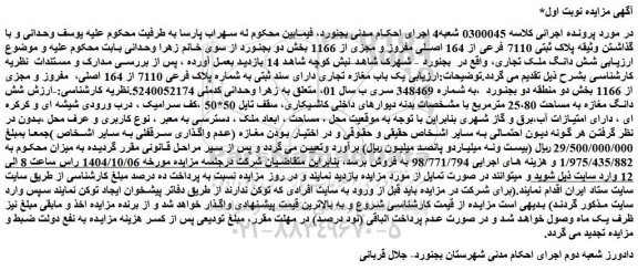 مزایده یک باب مغازه تجاری دارای سند ثبتی به شماره پلاک فرعی 7110 از 164 اصلی،  مفروز و مجزی از 1166