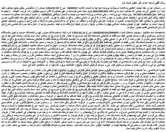مزایده میزان شش دانگ عرصه و اعیان آپارتمان