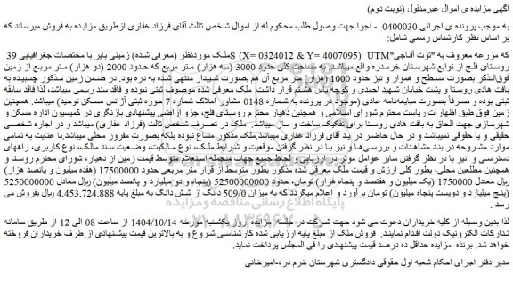 مزایده میزان 509/0 دانگ از شش دانگ ملک 