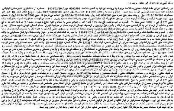 مزایده  ششدانگ عرصه و اعیان یک دستگاه آپارتمان مسکونی به پلاک ثبتی 623 فرعی از 3789 اصلی قطعه پنج تفکیکی مفروز و مجزا شده از 145 فرعی از اصلی