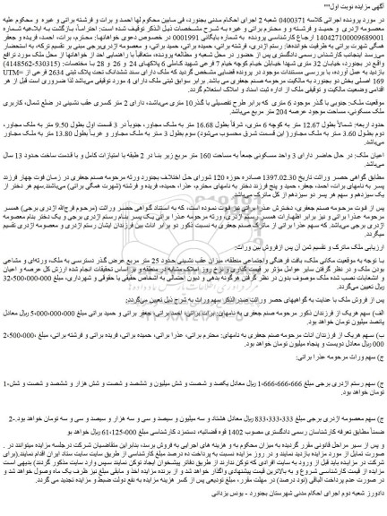 مزایده ملک دارای سند ششدانک تحت پلاک ثبتی 2634 فرعی از 169 اصلی 
