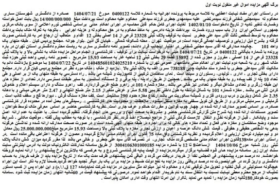 مزایده شش دانگ عرصه و اعیان و تجاری مغازه با پلاک ثبتی بالا و مساحت 15.93 مترمربع