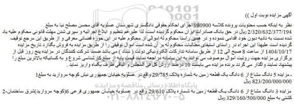 مزایده 5 دانگ مشاع از 6 دانگ یک قطعه زمین به شماره پلاک 29/785 