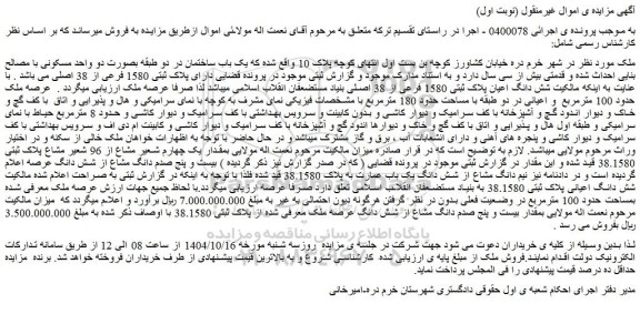 مزایده شش دانگ اعیان پلاک ثبتی 1580 فرعی از 38 اصلی