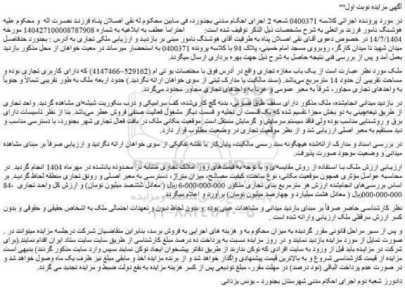 مزایده یک باب مغازه تجاری 