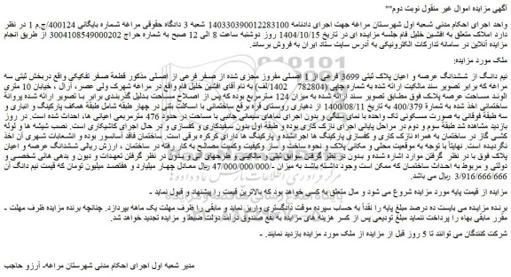 مزایده نیم دانگ از ششدانگ عرصه و اعیان پلاک ثبتی 3699 فرعی از 1 اصلی مفروز مجزی شده از صفر فرعی از اصلی
