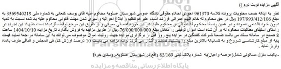 مزایده یکباب منزل مسکونی شامل(عرصه واعیان)به  شماره پلاک ثبتی 82/169