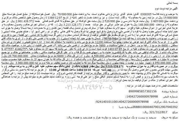مزایده زمین با کاربری زراعی و دیم