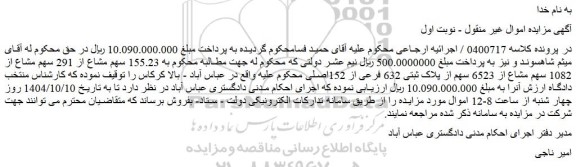 مزایده  155.23 سهم مشاع از 291 سهم مشاع از 1082 سهم مشاع از 6523 سهم از پلاک ثبتی 632 فرعی از 152اصلی
