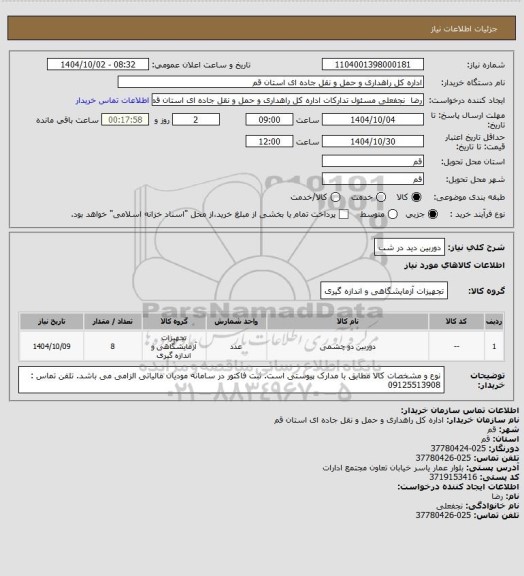 استعلام دوربین دید در شب