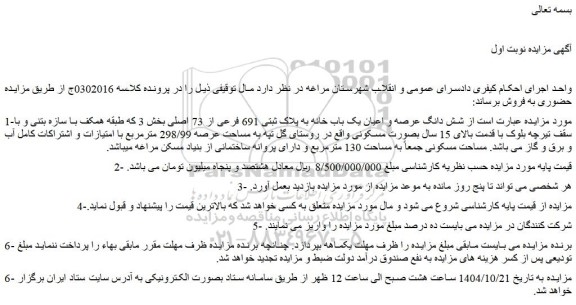 مزایده شش دانگ عرصه و اعیان یک باب خانه به پلاک ثبتی 691 فرعی از 73 اصلی