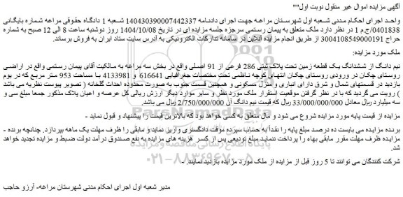 مزایده نیم دانگ از ششدانگ یک قطعه زمین تحت پلاک ثبتی 286 فرعی از 91 اصلی