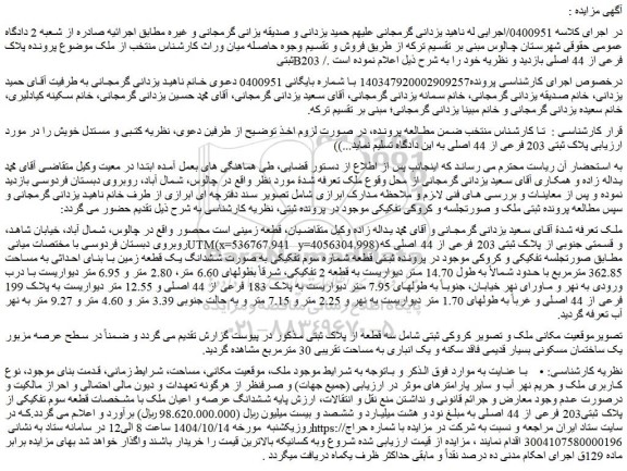 مزایده ششدانگ عرصه و اعیان ملک