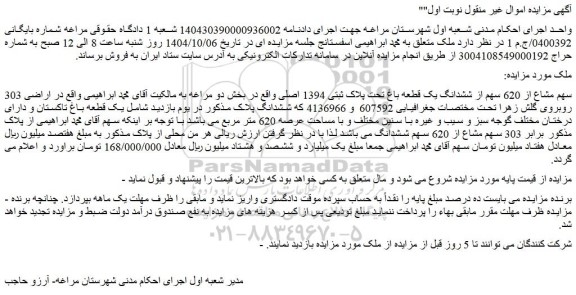 مزایده 303 سهم مشاع از 620 سهم از ششدانگ یک قطعه باغ تحت پلاک ثبتی 1394 اصلی