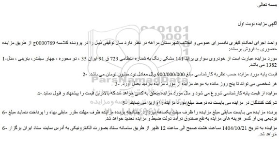 مزایده خودروی سواری پراید 141 مشکی رنگ