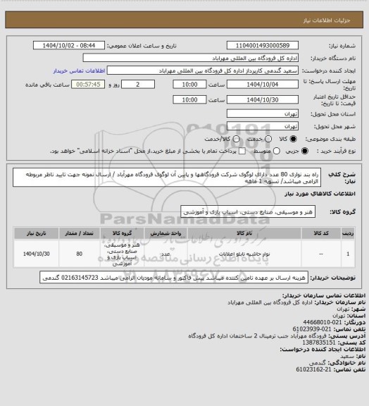 استعلام راه بند نواری 80 عدد دارای لوگوی شرکت فرودگاهها و پایین آن لوگوی فرودگاه مهرآباد / ارسال نمونه جهت تایید ناظر مربوطه الزامی میباشد/ تسویه 1 ماهه