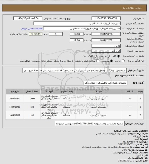 استعلام تهیه وخرید و بارگیری وحمل وتخلیه و هزینه باربریآبپاش هانتر جهت فضای سبز
براساس مشخصات پیوستی