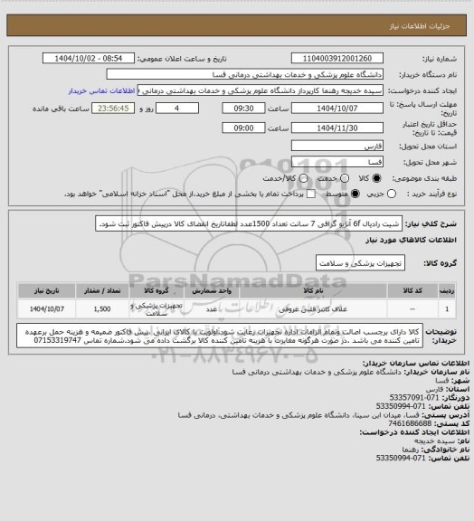 استعلام  شیت رادیال  6f آنژیو گرافی   7 سانت تعداد 1500عدد  لطفاتاریخ انقضای کالا درپیش فاکتور ثبت شود.
