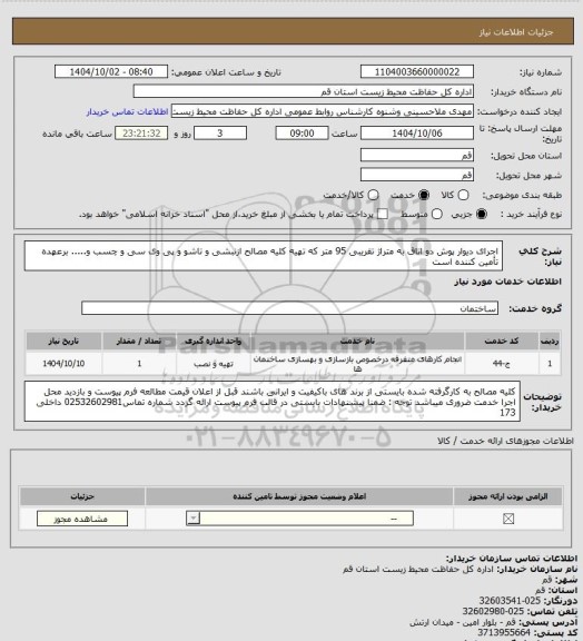 استعلام اجرای دیوار پوش دو اتاق به متراژ تقریبی 95 متر که  تهیه کلیه مصالح ازنبشی و تاشو و پی وی سی و چسب و..... برعهده تأمین کننده است