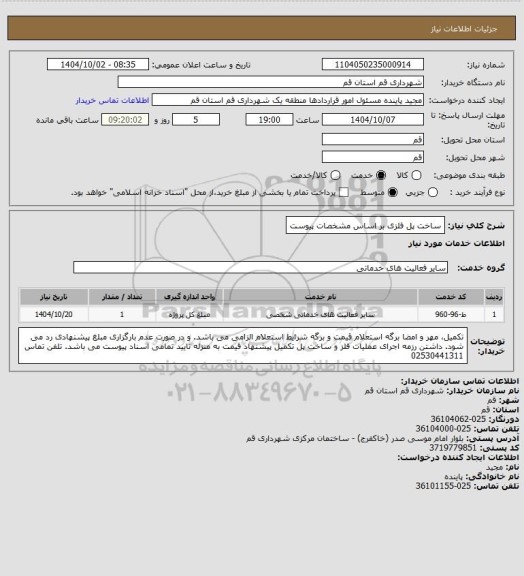 استعلام ساخت پل فلزی بر اساس مشخصات پیوست