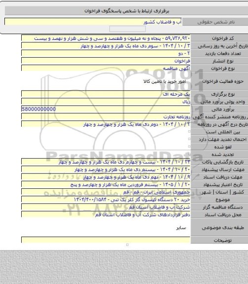 مناقصه, خرید ۲۰ دستگاه کپسول گاز کلر یک تنی - ۱۴۰۴/۴۰۰/۱۵۸۴
