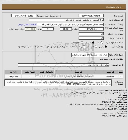 استعلام کنترل کیفی دستگاه های تجهیزات پزشکی