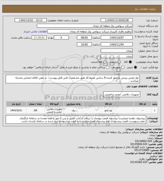 استعلام نوار ایمنی برزنتی محصور کننده 8 سانتی محیط کار طبق مشخصات فنی فایل پیوست . در ضمن کالای انتخابی مشابه میباشد .