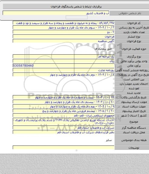 مناقصه, احداث شبکه توزیع اراضی تفکیکی پلاک ۲۱۸۹ و چند پلاک پردیسان و کلهری - ۱۴۰۴/۶۰۰/۱۵۹۱