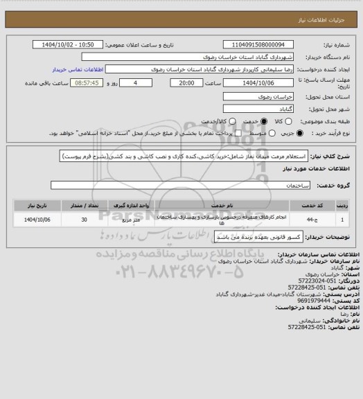 استعلام استعلام مرمت میدان نماز شامل:خرید کاشی،کنده کاری و نصب کاشی و بند کشی(بشرح فرم پیوست)