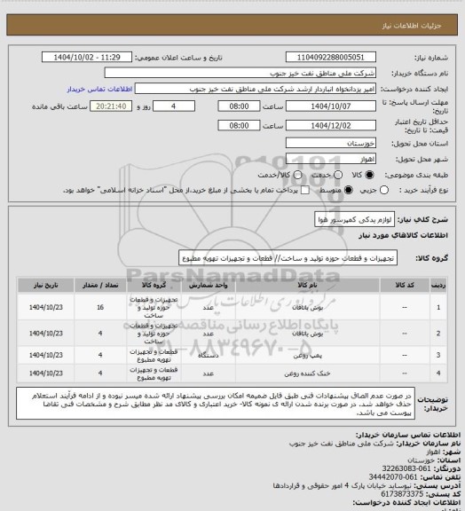 استعلام لوازم یدکی کمپرسور هوا