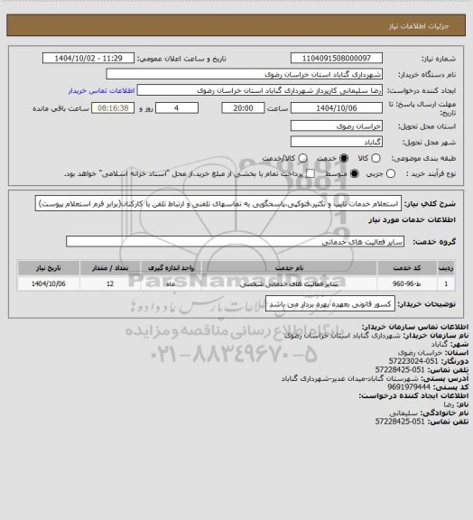 استعلام استعلام خدمات تایپ و تکثیر،فتوکپی،پاسخگویی به تماسهای تلفنی و ارتباط تلفن با کارکنان(برابر فرم استعلام پیوست)
