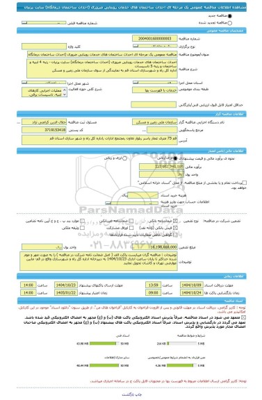 مناقصه، مناقصه عمومی یک مرحله ای احداث ساختمان های خدمات روبنایی ضروری (احداث ساختمان درمانگاه) سایت پرنیان