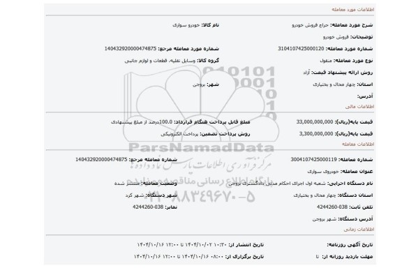 مزایده، فروش  خودرو