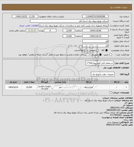 استعلام استعلام کابل آلومینیوم 240*1