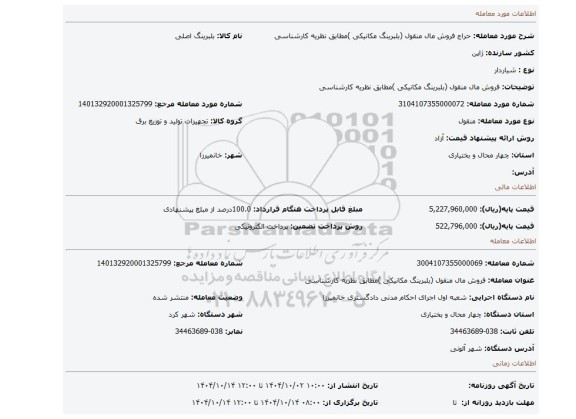 مزایده، فروش مال منقول (بلبرینگ مکانیکی )مطابق نظریه کارشناسی