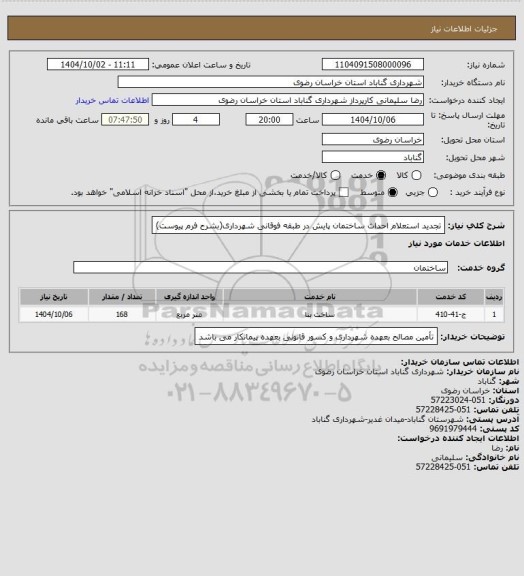 استعلام تجدید استعلام احداث ساختمان پایش در طبقه فوقانی شهرداری(بشرح فرم پیوست)