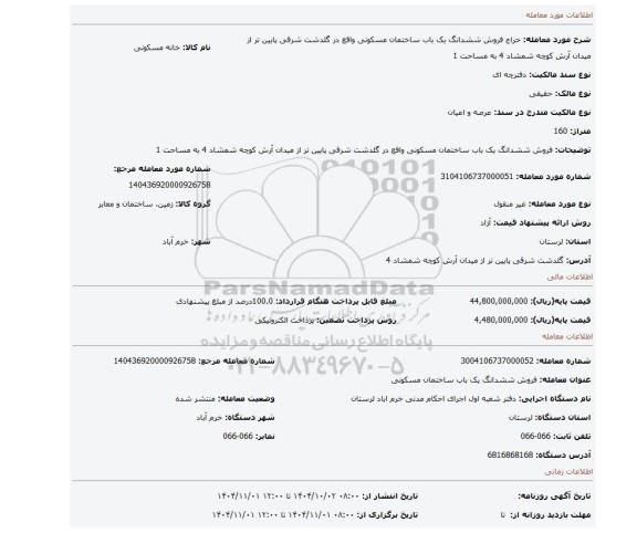 مزایده، فروش ششدانگ  یک باب ساختمان  مسکونی واقع در گلدشت شرقی پایین تر از میدان آرش کوچه شمشاد 4 به مساحت 1