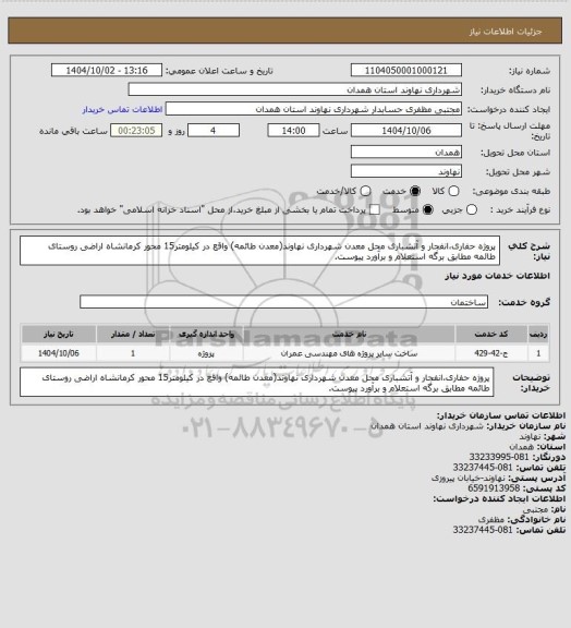 استعلام پروژه حفاری،انفجار و آتشباری محل معدن شهرداری نهاوند(معدن طائمه) واقع در کیلومتر15 محور کرمانشاه اراضی روستای طائمه مطابق برگه استعلام و برآورد پیوست.