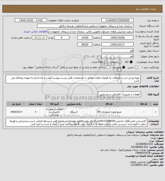 استعلام تهیه یو پی اس و متعلقات به همراه باطری مطابق با مشخصات فنی لیست پیوست/نصب و راه اندازه به عهده پیمانکار می باشد