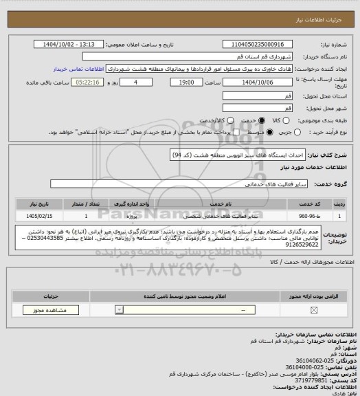 استعلام احداث ایستگاه های سبز اتوبوس منطقه هشت  (کد 94)
