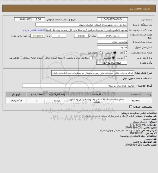 استعلام انجام خدمات مالی سازمان ملی زمین و مسکن در سطح استان خراسان رضوی
