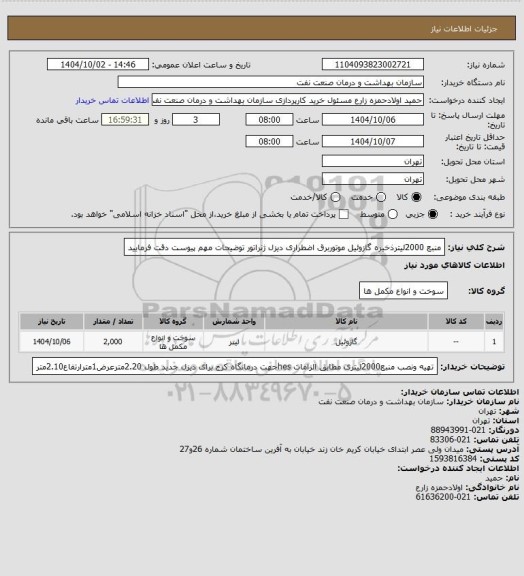 استعلام منبع 2000لیترذخیره گازوئیل موتوربرق اضطراری دیزل ژنراتور
توضیحات مهم پیوست دقت فرمایید